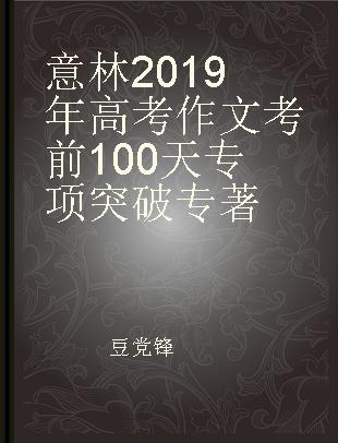 意林2019年高考作文考前100天专项突破