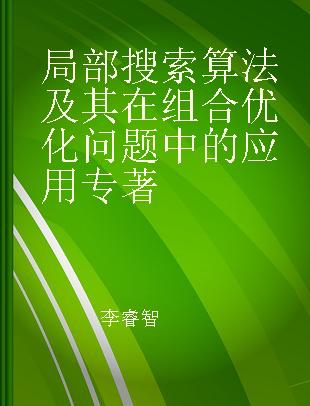 局部搜索算法及其在组合优化问题中的应用