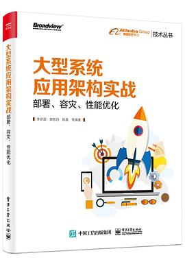 大型系统应用架构实战 部署、容灾、性能优化