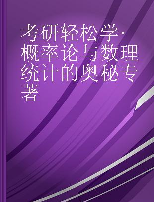 考研轻松学·概率论与数理统计的奥秘