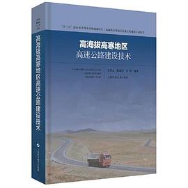 高海拔高寒地区高速公路建设技术