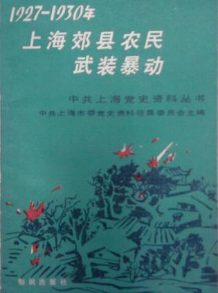1927-1930年上海郊县农民武装暴动