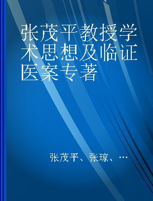 张茂平教授学术思想及临证医案