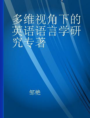 多维视角下的英语语言学研究