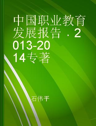 中国职业教育发展报告 2013-2014