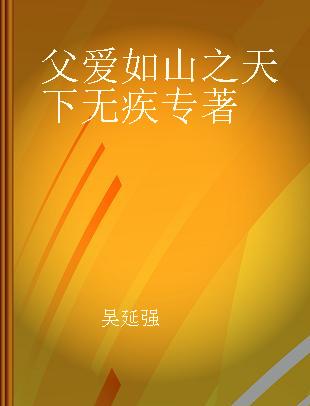 父爱如山之天下无疾