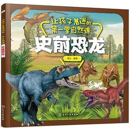 让孩子着迷的第一堂自然课 史前恐龙
