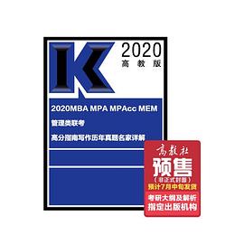 MBA MPA MAPcc MEM管理类联考高分指南写作历年真题名家详解 高教版2020 论证有效性分析篇