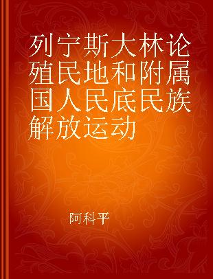 列宁斯大林论殖民地和附属国人民底民族解放运动