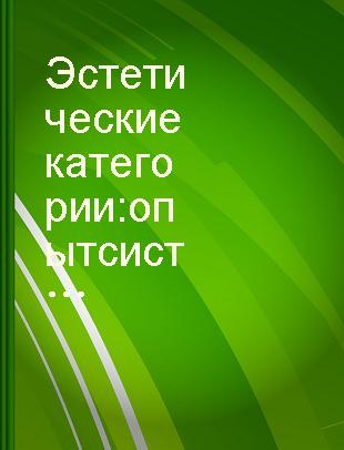 Эстетические категории : опыт систематического и исторического исследования /