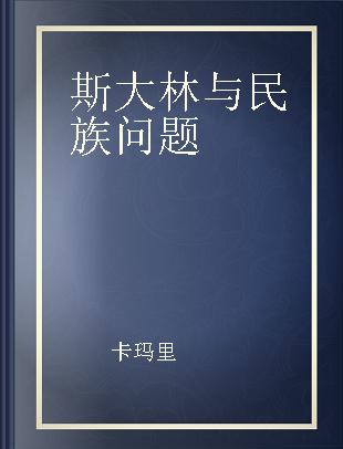 斯大林与民族问题