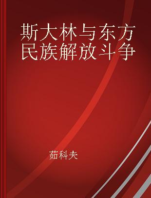 斯大林与东方民族解放斗争