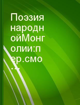 Поэзия народной Монголии : пер. с монг.