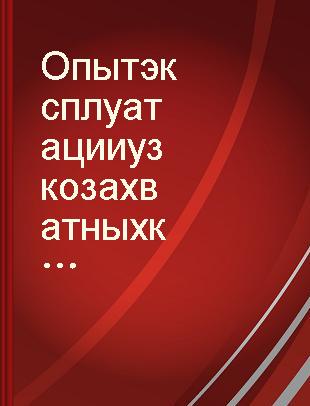 Опыт эксплуатации узкозахватных комплексов ДУ-1 на шахтах Донбасса /