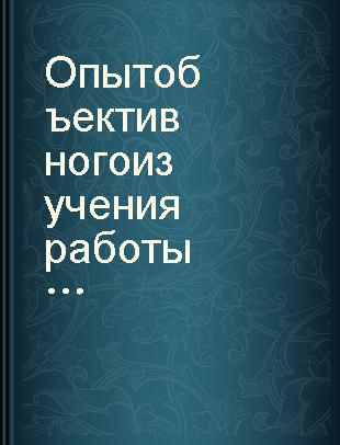 Опыт объективного изучения работы и взаимодействия сигнальных систем головного мозга (в норме и патологии) /