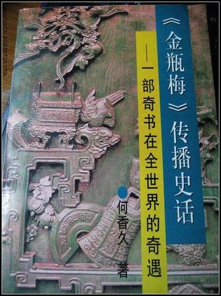 《金瓶梅》传播史话 一部奇书在全世界的奇遇