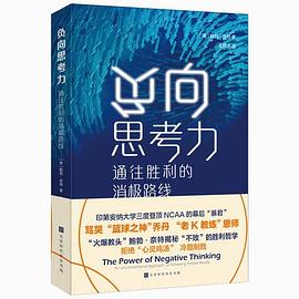 负向思考力 通往胜利的消极路线 an unconventional approach to achieving positive results