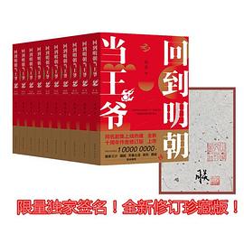 回到明朝当王爷 第六卷 蜀中劫