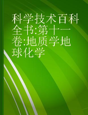 科学技术百科全书 第十一卷 地质学 地球化学