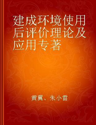 建成环境使用后评价理论及应用