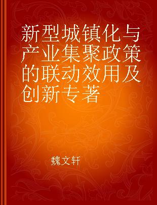 新型城镇化与产业集聚政策的联动效用及创新