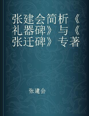 张建会简析《礼器碑》与《张迁碑》