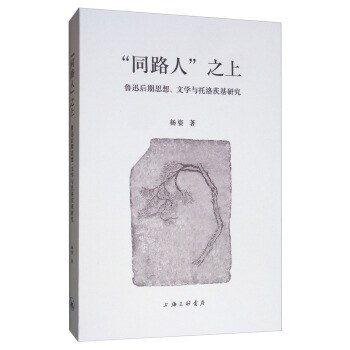 “同路人”之上 鲁迅后期思想、文学与托洛茨基研究