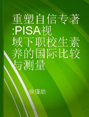 重塑自信 PISA视域下职校生素养的国际比较与测量