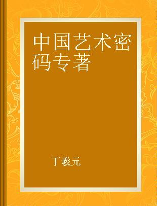 中国艺术密码 解读古代绘画美学与审美