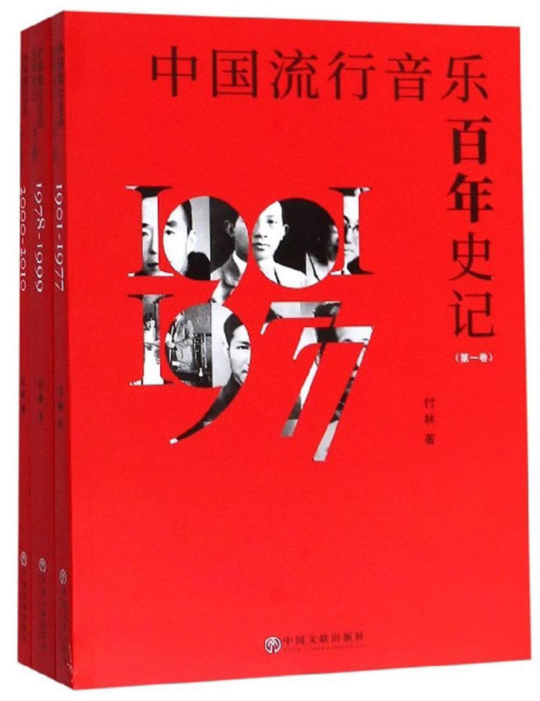 中国流行音乐百年史记 第二卷 1978-1999