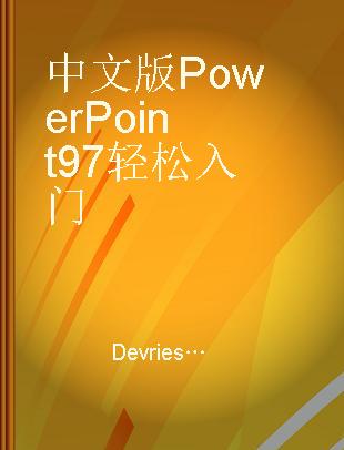 中文版PowerPoint 97轻松入门