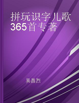 拼玩识字儿歌365首