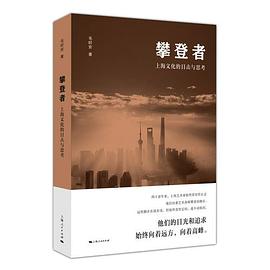 攀登者 上海文化的目击与思考