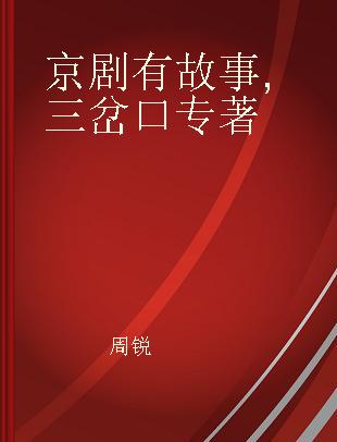 京剧有故事 三岔口