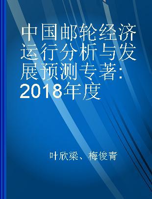 中国邮轮经济运行分析与发展预测 2018年度