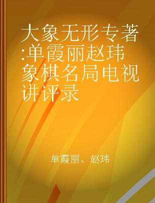 大象无形 单霞丽 赵玮象棋名局电视讲评录