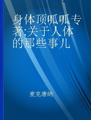 身体顶呱呱 关于人体的那些事儿