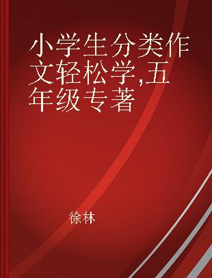 小学生分类作文轻松学 五年级