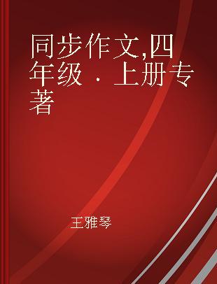 同步作文 四年级 上册