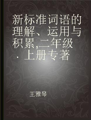 新标准词语的理解、运用与积累 二年级 上册