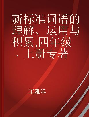 新标准词语的理解、运用与积累 四年级 上册