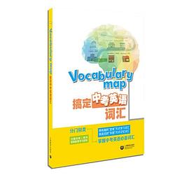 Vocabulary map搞定中考英语词汇