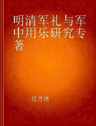 明清军礼与军中用乐研究