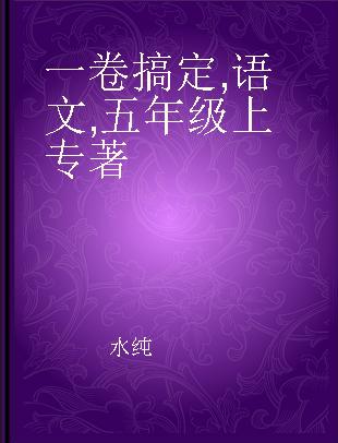 一卷搞定 语文 五年级上