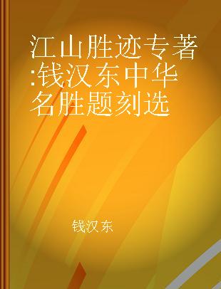 江山胜迹 钱汉东中华名胜题刻选