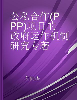 公私合作(PPP)项目的政府运作机制研究