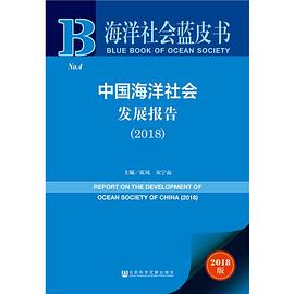 中国海洋社会发展报告 2018 2018