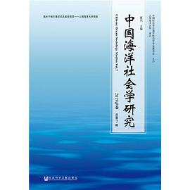 中国海洋社会学研究 2019年卷 总第7期 Vol.7