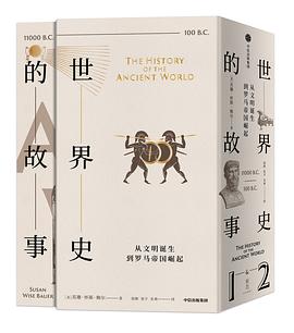 世界史的故事 2 轴心时代的文明（前7世纪－前1世纪）