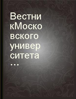 Вестник Московского университета Серия биологии почвоведения геологии географии